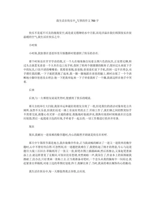 初中作文：我生活在快乐中_写事的作文700字