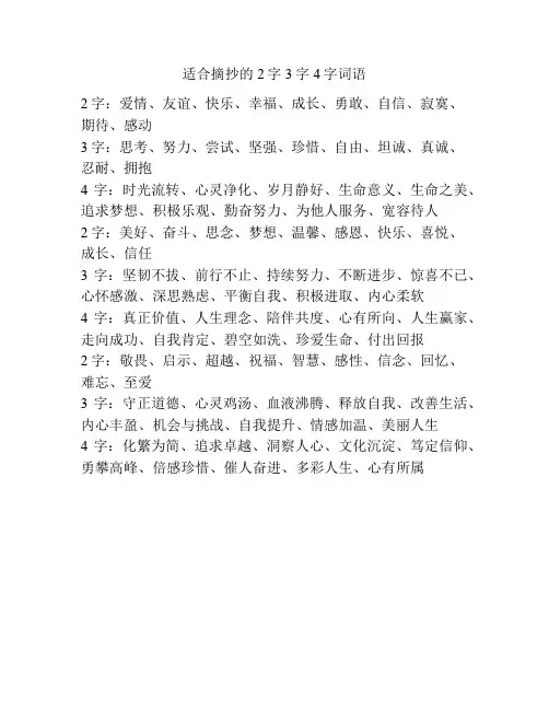 适合摘抄的2字3字4字词语