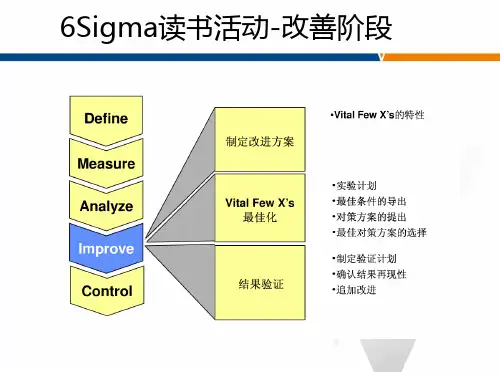六西格玛管理I改善阶段