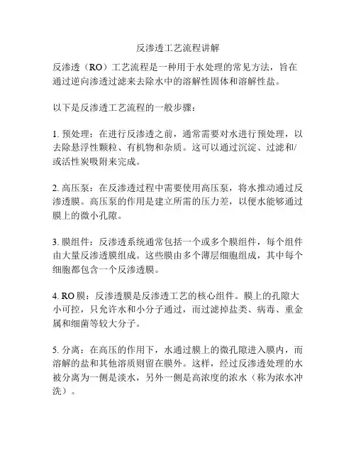 反渗透工艺流程讲解