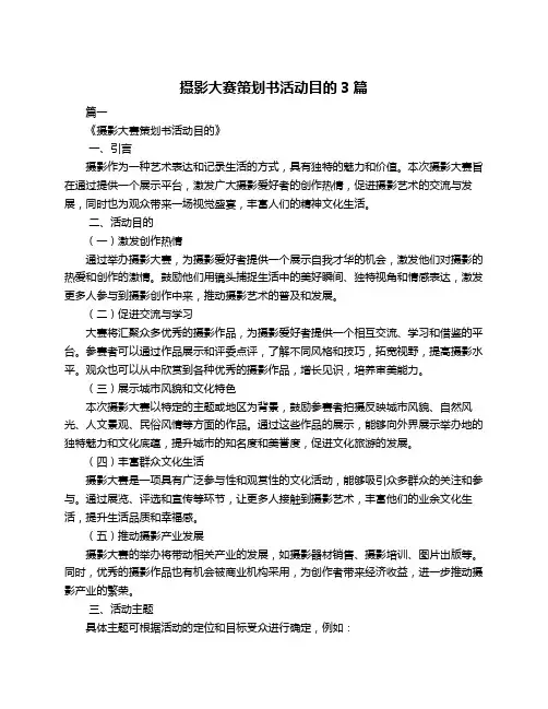 摄影大赛策划书活动目的3篇