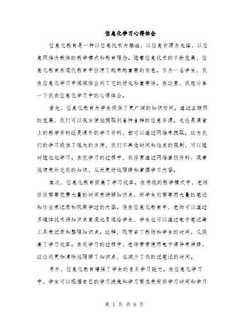 信息化学习心得体会（3篇）