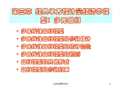 计量经济学 多元线性回归分析;eviews6操作ppt课件