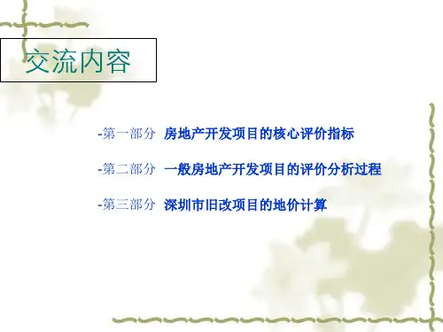 房地产经济测算培训