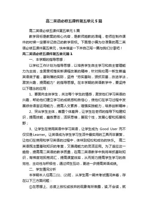 高二英语必修五课件第五单元5篇