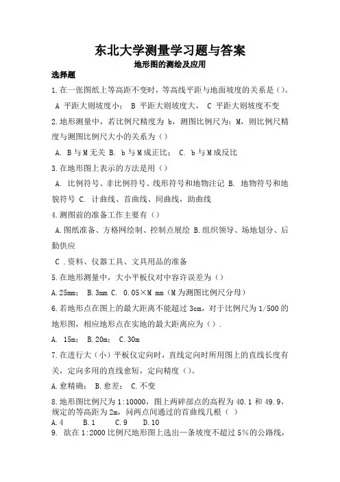 东北大学测量学习题与答案地形图的测绘及应用
