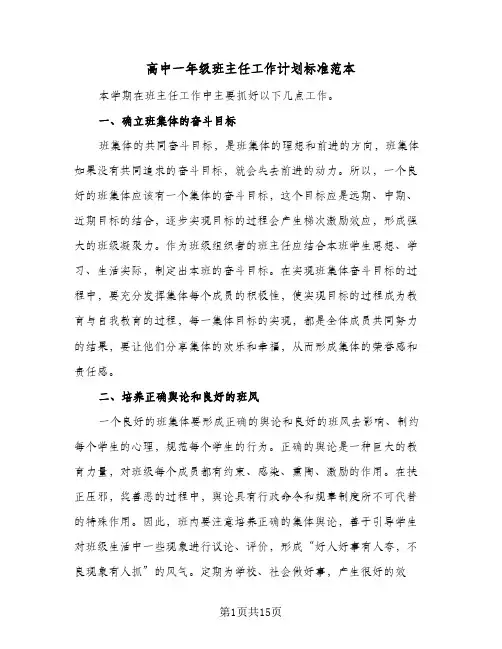 高中一年级班主任工作计划标准范本(4篇)
