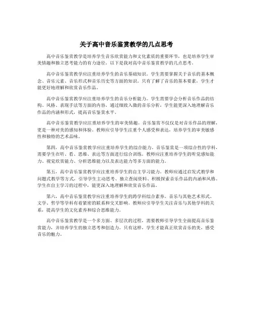 关于高中音乐鉴赏教学的几点思考