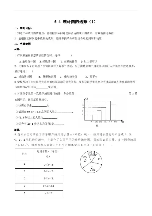 数学七年级上册6.4《统计图的选择》第1课时当堂检测及课后作业(后附答案)