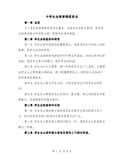 中学生会规章制度范本(3篇)