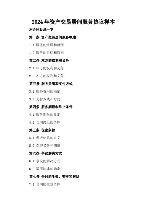 2024年资产交易居间服务协议样本