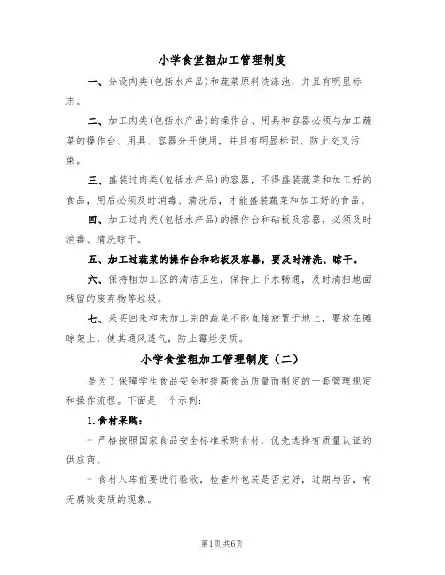 小学食堂粗加工管理制度(五篇)