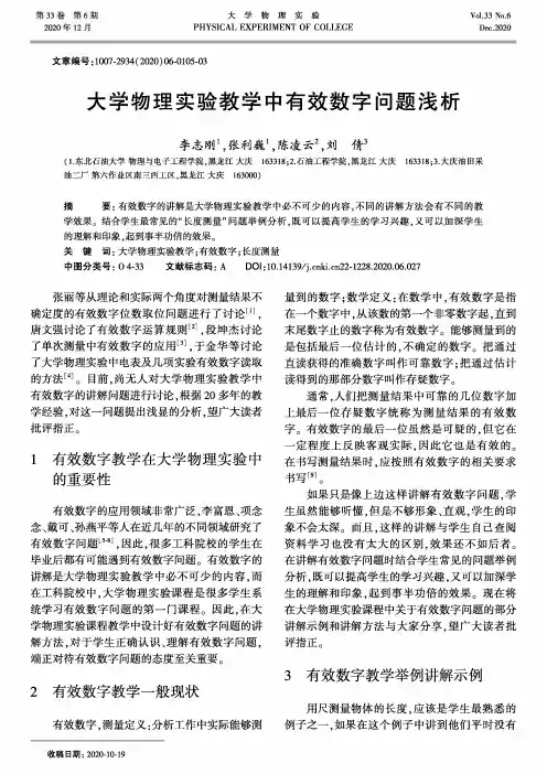 大学物理实验教学中有效数字问题浅析