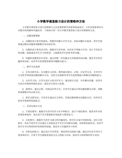 小学数学课堂练习设计的策略和方法