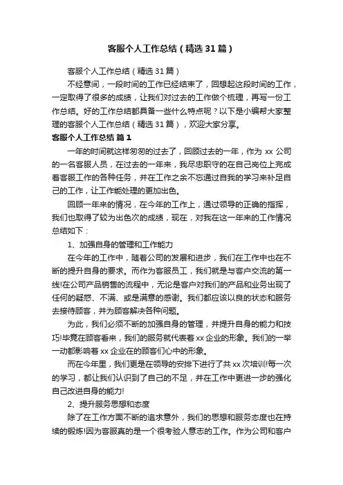 客服个人工作总结（精选31篇）
