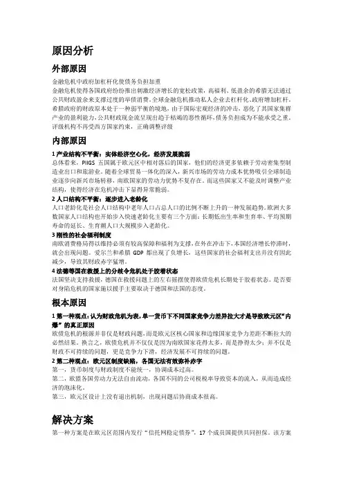 欧债危机原因、解决方案、对中国的影响和启示