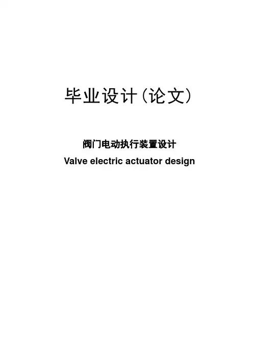 阀门电动执行装置设计毕业设计论文