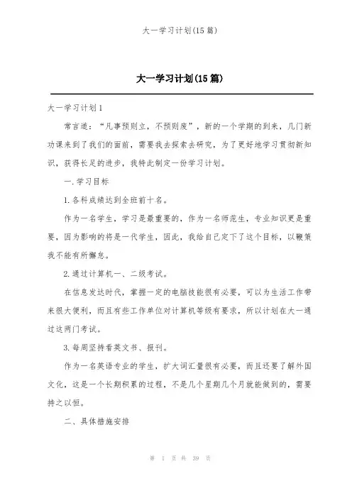 大一学习计划(15篇)