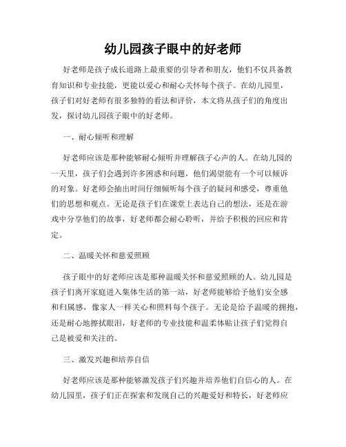 幼儿园孩子眼中的好老师