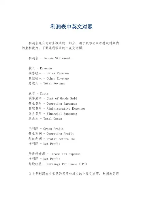 利润表中英文对照