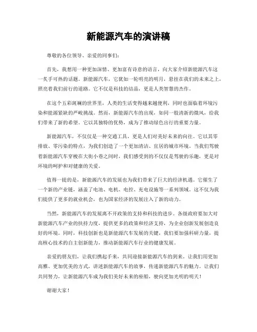 新能源汽车的演讲稿