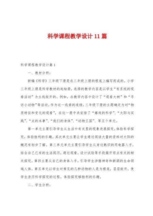 科学课程教学设计11篇