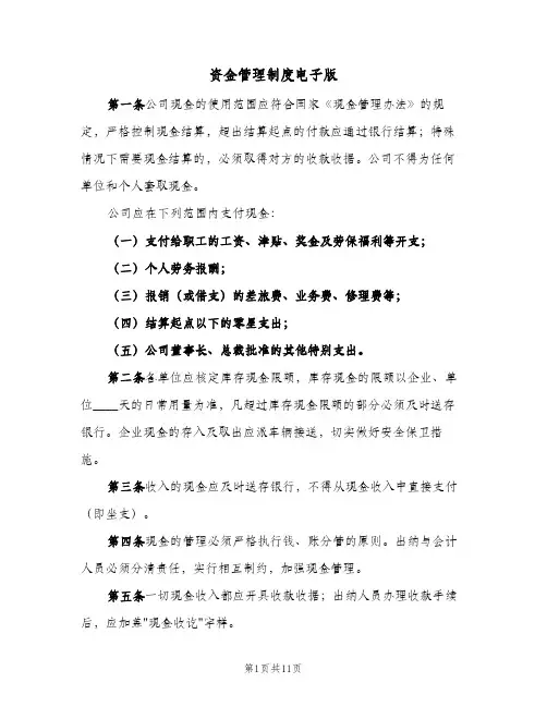 资金管理制度电子版(2篇)