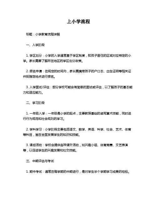 上小学流程