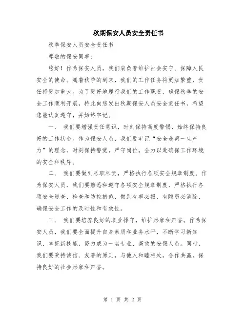 秋期保安人员安全责任书