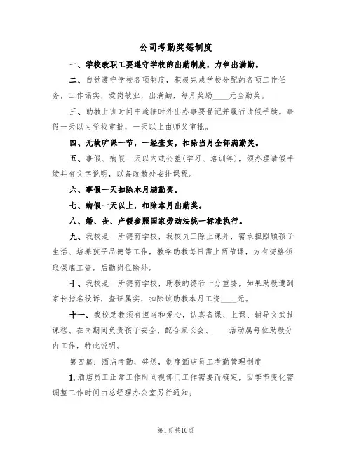 公司考勤奖惩制度(五篇)