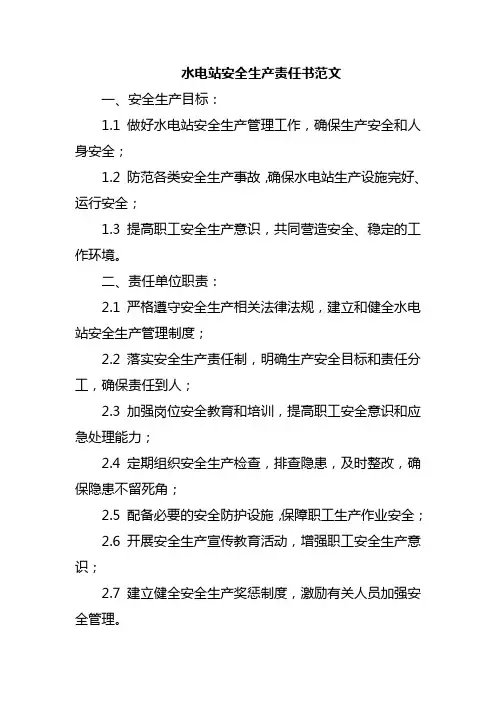 水电站安全生产责任书范文