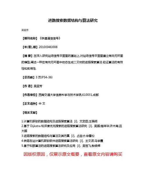 进路搜索数据结构与算法研究