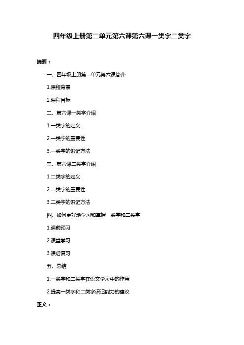 四年级上册第二单元第六课第六课一类字二类字