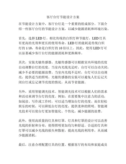 客厅台灯节能设计方案