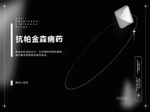 药理学抗帕金森病药zyu
