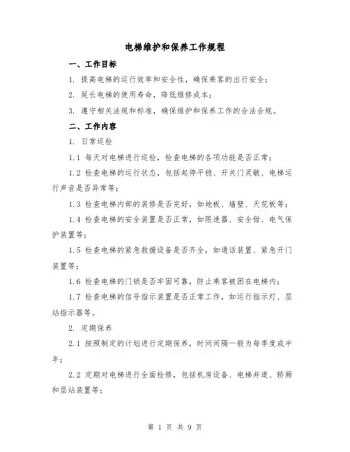 电梯维护和保养工作规程（3篇）