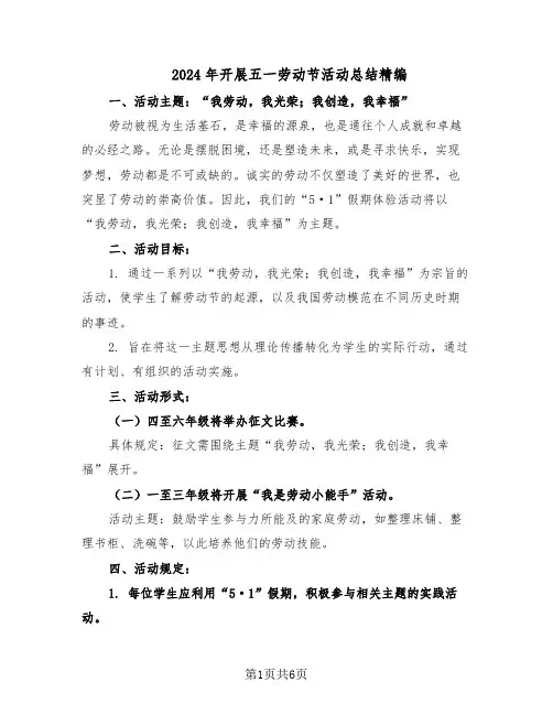 2024年开展五一劳动节活动总结精编（四篇）