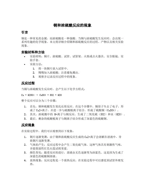 铜和浓硫酸反应的现象