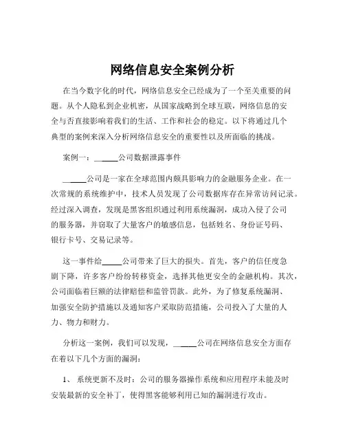 网络信息安全案例分析