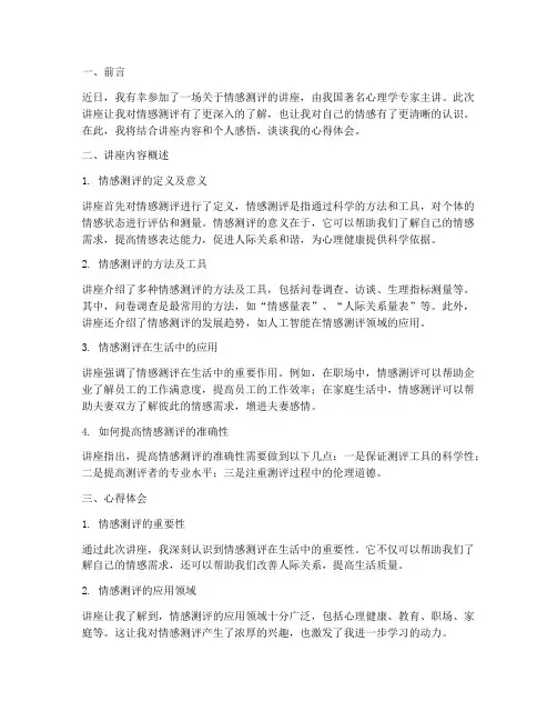 情感测评讲座心得体会范文