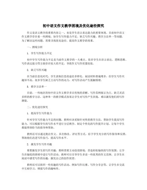 初中语文作文教学困境及优化途径探究