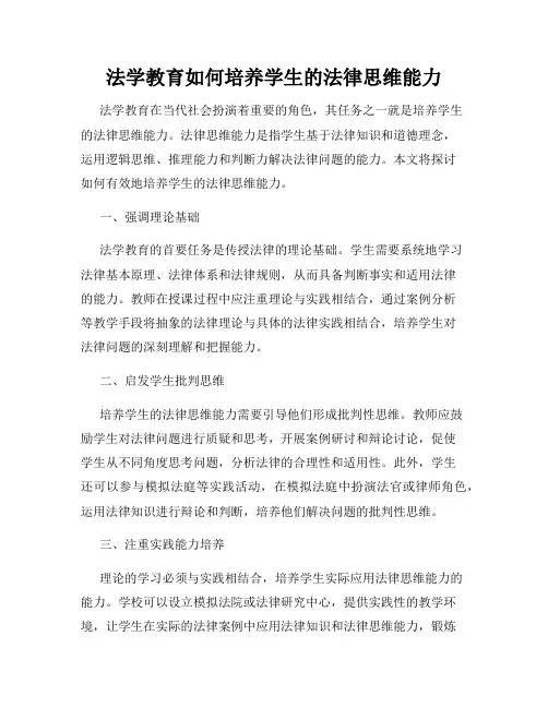 法学教育如何培养学生的法律思维能力