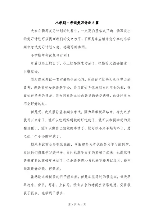 小学期中考试复习计划5篇