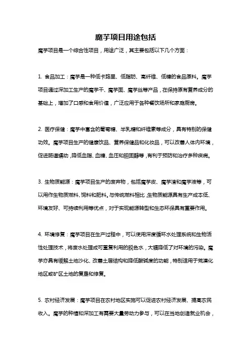 魔芋项目用途包括