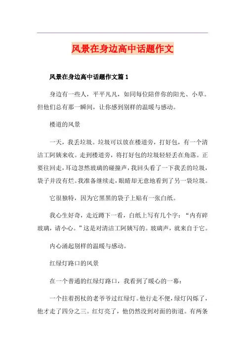 风景在身边高中话题作文