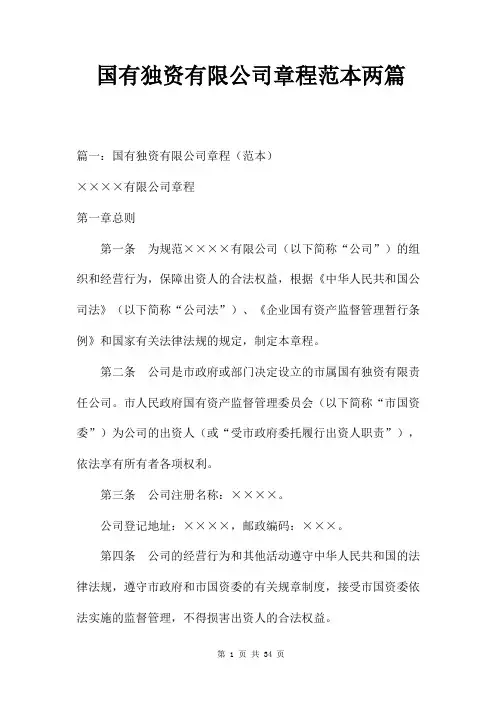 国有独资有限公司章程范本两篇