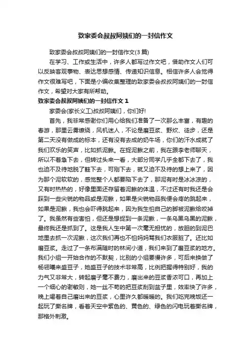 致家委会叔叔阿姨们的一封信作文（3篇）