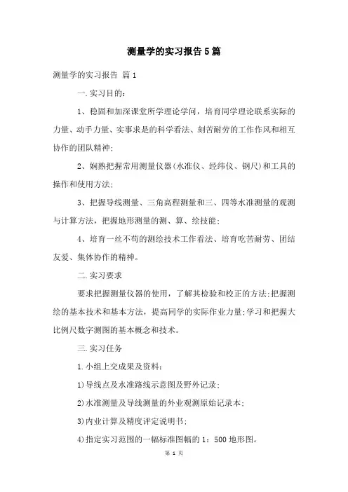 测量学的实习报告5篇