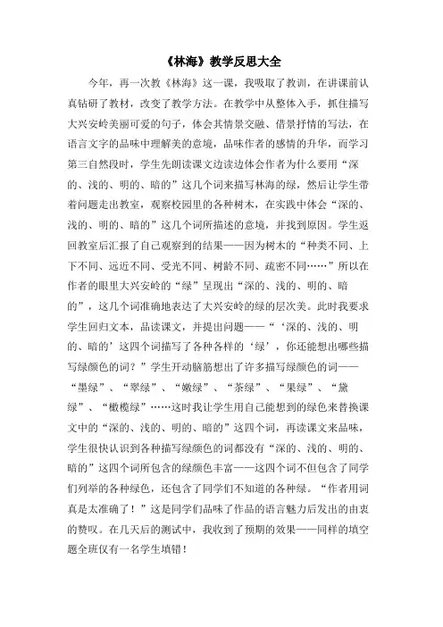 《林海》教学反思大全