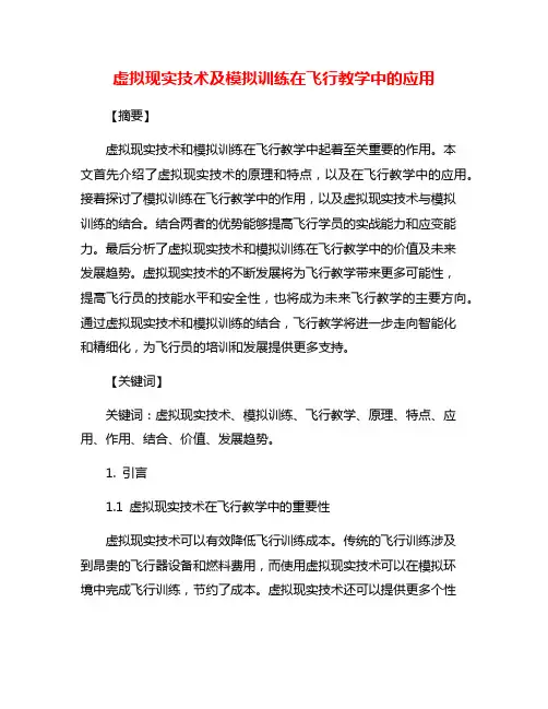 虚拟现实技术及模拟训练在飞行教学中的应用